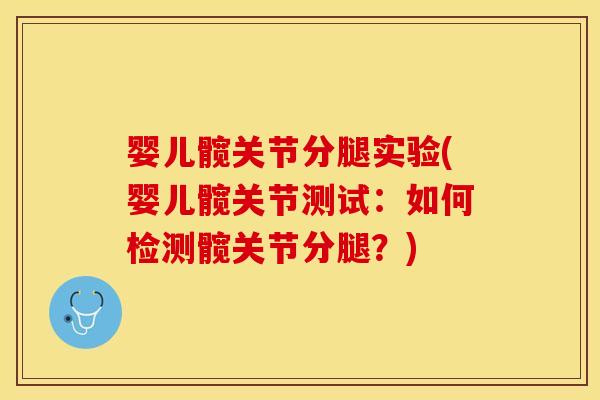 婴儿髋关节分腿实验(婴儿髋关节测试：如何检测髋关节分腿？)