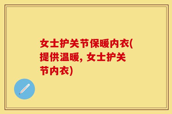女士护关节保暖内衣(提供温暖, 女士护关节内衣)