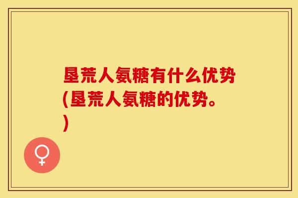 垦荒人氨糖有什么优势(垦荒人氨糖的优势。)