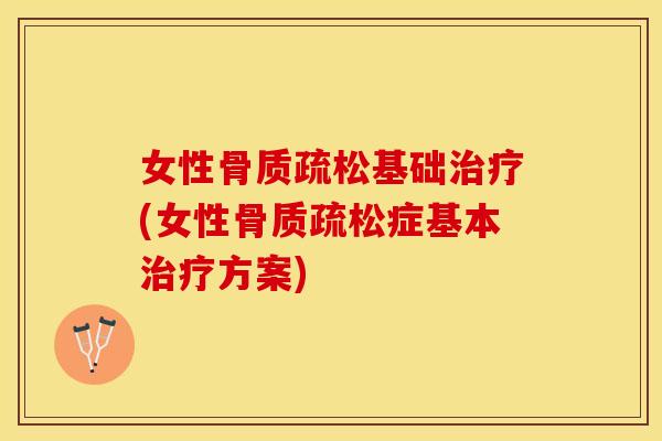 女性基础(女性症基本方案) 女性基础(女性症基本方案)