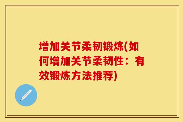 增加关节柔韧锻炼(如何增加关节柔韧性：有效锻炼方法推荐)
