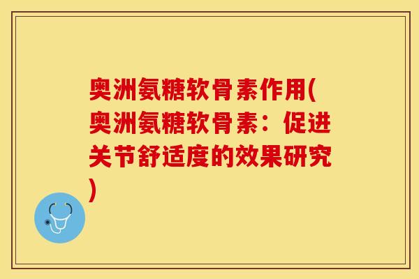 奥洲氨糖软骨素作用(奥洲氨糖软骨素：促进关节舒适度的效果研究)