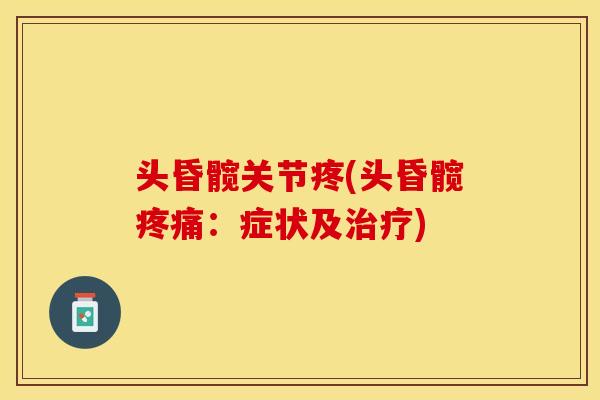 头昏髋关节疼(头昏髋疼痛：症状及治疗)