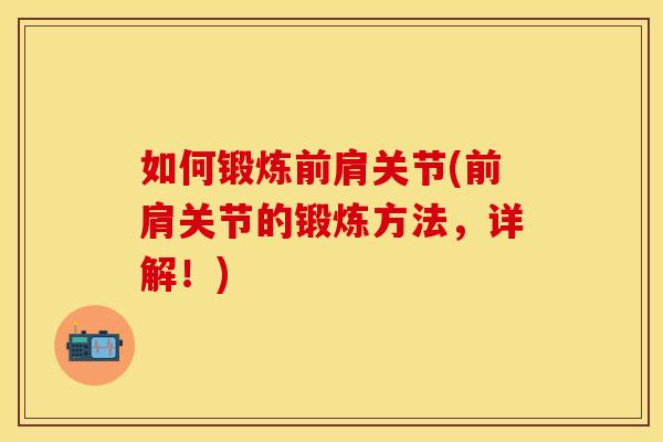 如何锻炼前肩关节(前肩关节的锻炼方法，详解！)