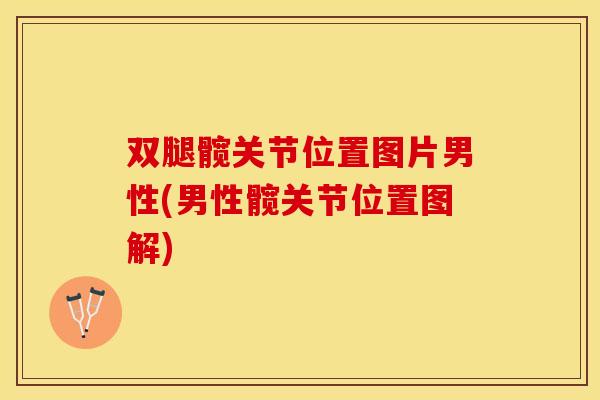 双腿髋关节位置图片男性(男性髋关节位置图解)