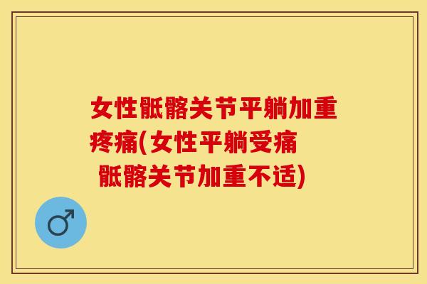 女性骶髂关节平躺加重疼痛(女性平躺受痛  骶髂关节加重不适)