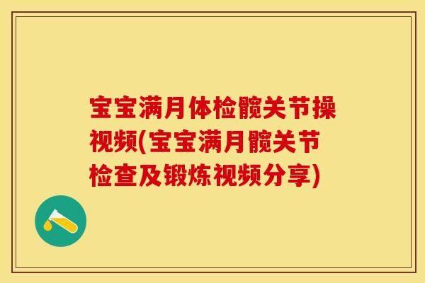 宝宝满月体检髋关节操视频(宝宝满月髋关节检查及锻炼视频分享)