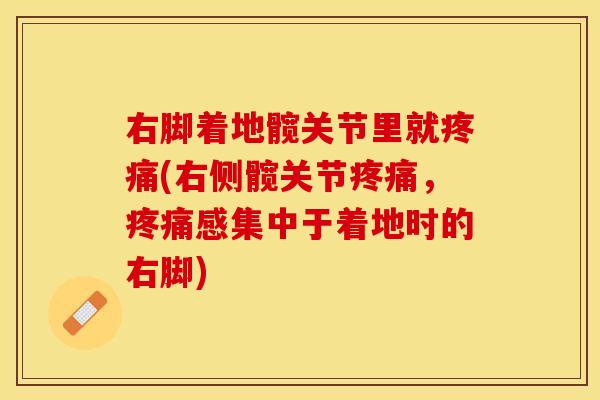 右脚着地髋关节里就疼痛(右侧髋关节疼痛，疼痛感集中于着地时的右脚)
