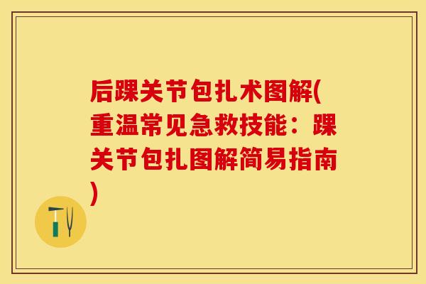 后踝关节包扎术图解(重温常见急救技能：踝关节包扎图解简易指南)