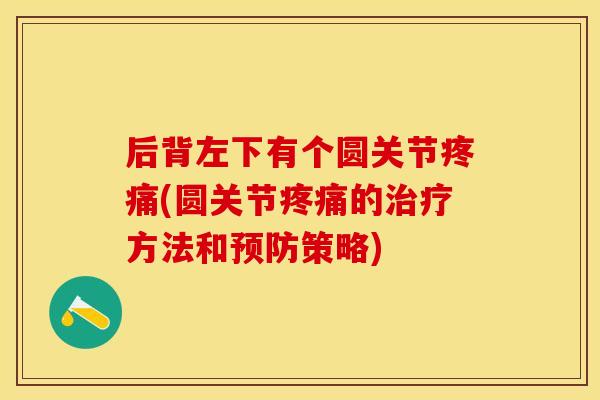 后背左下有个圆关节(圆关节的方法和策略)