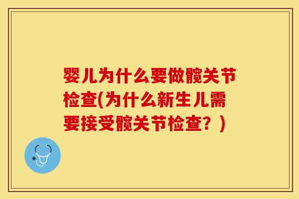 婴儿为什么要做髋关节检查(为什么新生儿需要接受髋关节检查？)