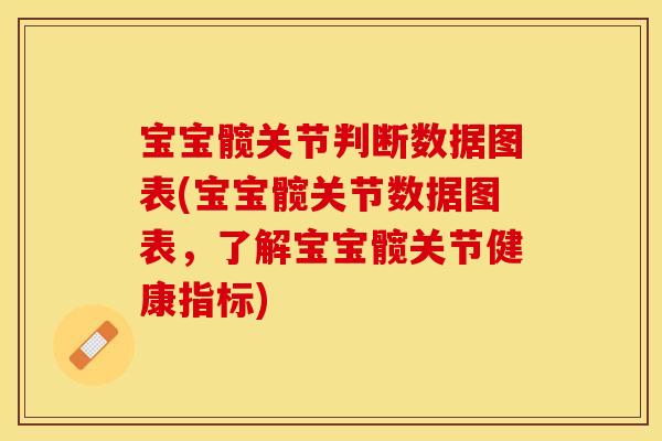 宝宝髋关节判断数据图表(宝宝髋关节数据图表，了解宝宝髋关节健康指标)
