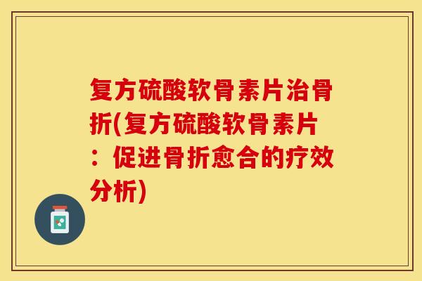 复方硫酸软骨素片(复方硫酸软骨素片：促进愈合的疗效分析)