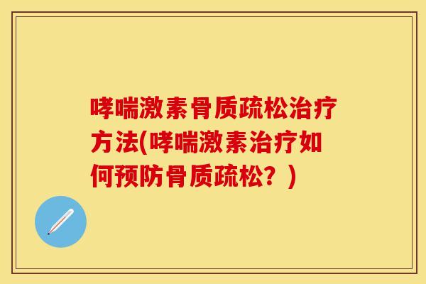 激素方法(激素如何?) 激素方法(激素如何?)