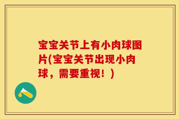 宝宝关节上有小肉球图片(宝宝关节出现小肉球,需要重视!) 宝宝关节上有小肉球图片(宝宝关节出现小肉球,需要重视!)
