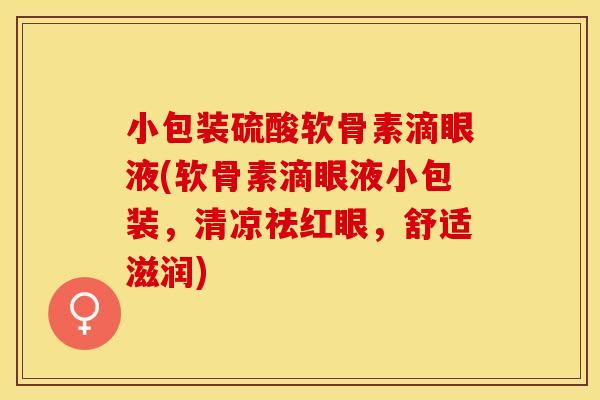 小包装硫酸软骨素滴眼液(软骨素滴眼液小包装，清凉祛红眼，舒适滋润)