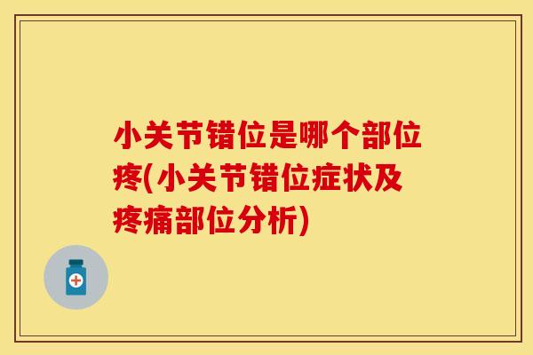 小关节错位是哪个部位疼(小关节错位症状及疼痛部位分析)