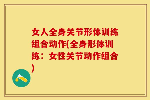 女人全身关节形体训练组合动作(全身形体训练：女性关节动作组合)