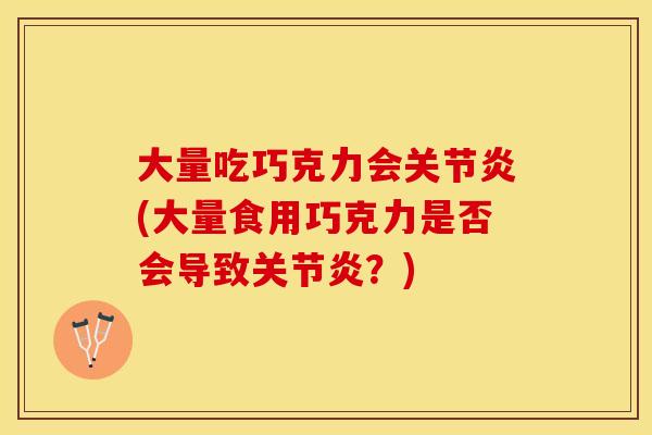 大量吃巧克力会(大量食用巧克力是否会导致?) 大量吃巧克力会(大量食用巧克力是否会导致?)