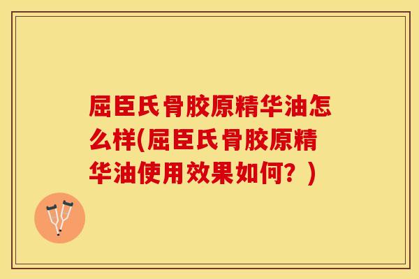 屈臣氏骨胶原精华油怎么样(屈臣氏骨胶原精华油使用效果如何？)