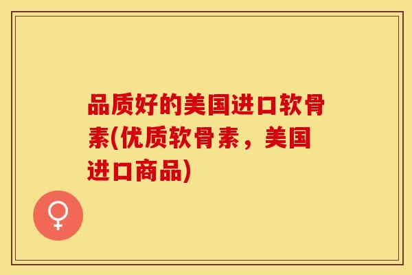 品质好的美国进口软骨素(优质软骨素,美国进口商品) 品质好的美国进口软骨素(优质软骨素,美国进口商品)