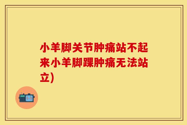 小羊脚关节肿痛站不起来小羊脚踝肿痛无法站立)