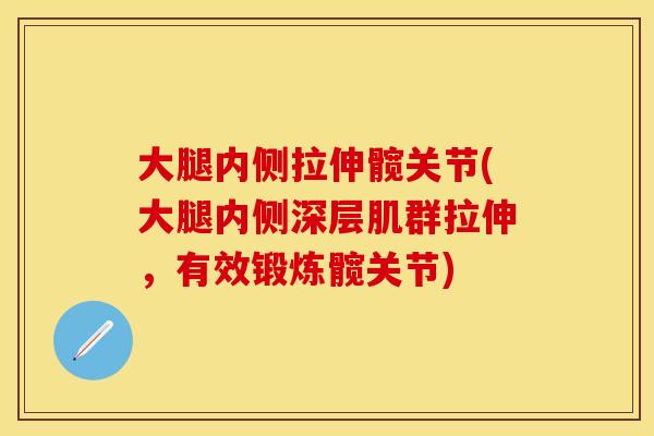 大腿内侧拉伸髋关节(大腿内侧深层肌群拉伸，有效锻炼髋关节)