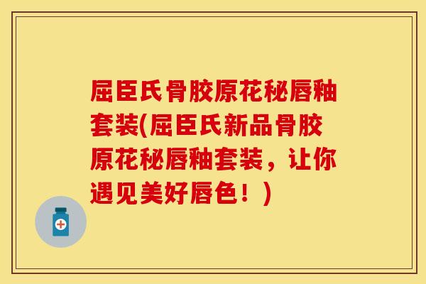 屈臣氏骨胶原花秘唇釉套装(屈臣氏新品骨胶原花秘唇釉套装，让你遇见美好唇色！)