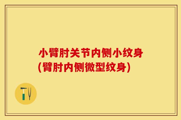 小臂肘关节内侧小纹身(臂肘内侧微型纹身)
