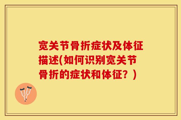 宽关节症状及体征描述(如何识别宽关节的症状和体征？)