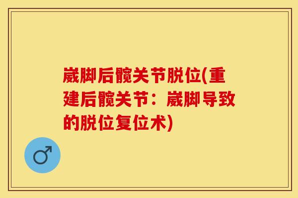 崴脚后髋关节脱位(重建后髋关节：崴脚导致的脱位复位术)