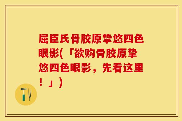 屈臣氏骨胶原挚悠四色眼影(「欲购骨胶原挚悠四色眼影,先看这里!」) 屈臣氏骨胶原挚悠四色眼影(「欲购骨胶原挚悠四色眼影,先看这里!」)