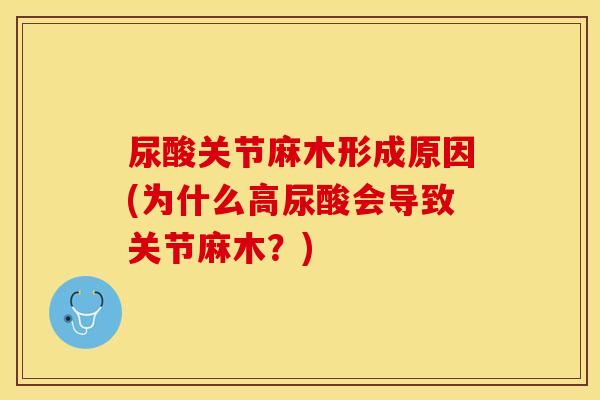 尿酸关节麻木形成原因(为什么高尿酸会导致关节麻木？)