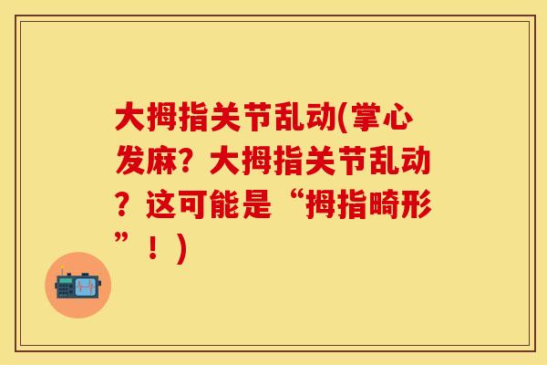 大拇指关节乱动(掌心发麻？大拇指关节乱动？这可能是“拇指畸形”！)