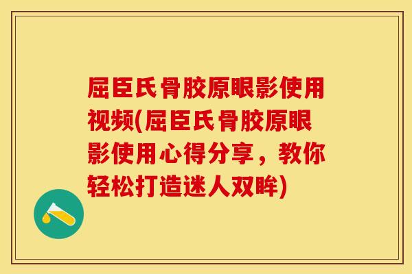 屈臣氏骨胶原眼影使用视频(屈臣氏骨胶原眼影使用心得分享，教你轻松打造迷人双眸)