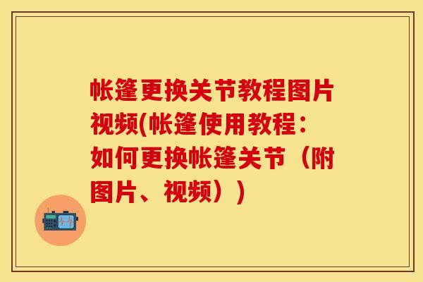 帐篷更换关节教程图片视频(帐篷使用教程：如何更换帐篷关节（附图片、视频）)