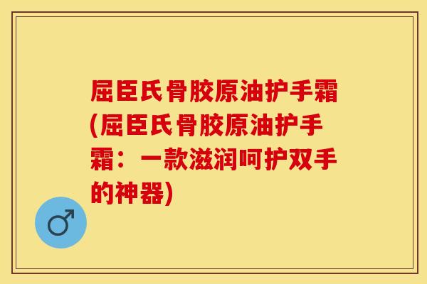 屈臣氏骨胶原油护手霜(屈臣氏骨胶原油护手霜：一款滋润呵护双手的神器)