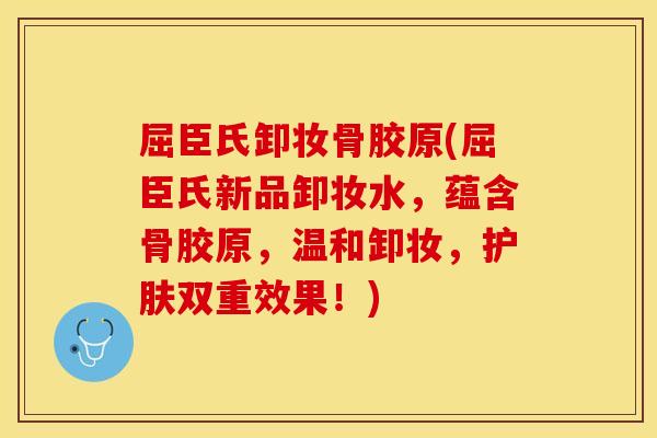 屈臣氏卸妆骨胶原(屈臣氏新品卸妆水，蕴含骨胶原，温和卸妆，护肤双重效果！)