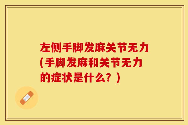 左侧手脚发麻关节无力(手脚发麻和关节无力的症状是什么？)