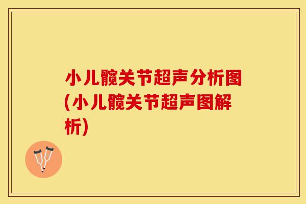 小儿髋关节超声分析图(小儿髋关节超声图解析)