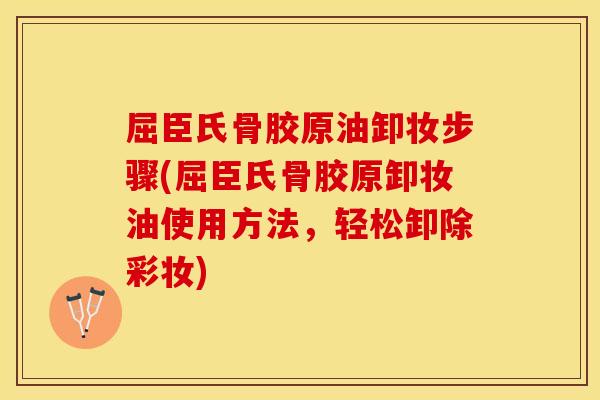 屈臣氏骨胶原油卸妆步骤(屈臣氏骨胶原卸妆油使用方法，轻松卸除彩妆)