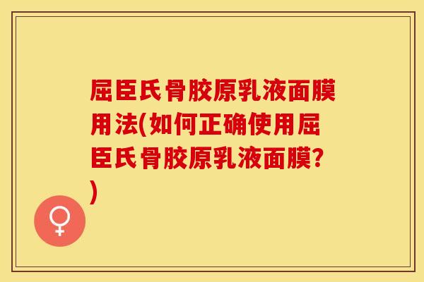 屈臣氏骨胶原乳液面膜用法(如何正确使用屈臣氏骨胶原乳液面膜？)