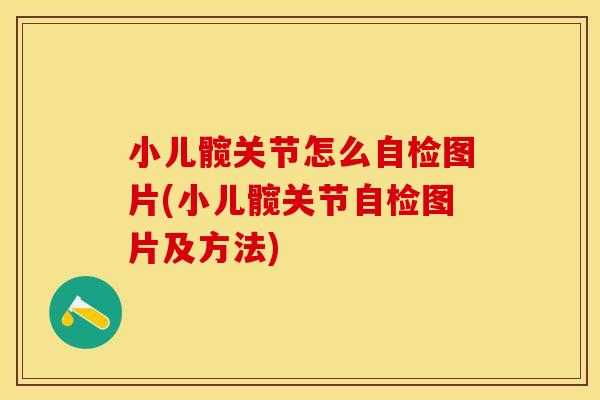 小儿髋关节怎么自检图片(小儿髋关节自检图片及方法)