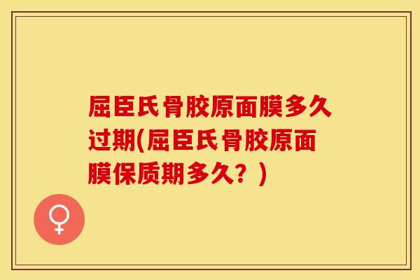 屈臣氏骨胶原面膜多久过期(屈臣氏骨胶原面膜保质期多久？)