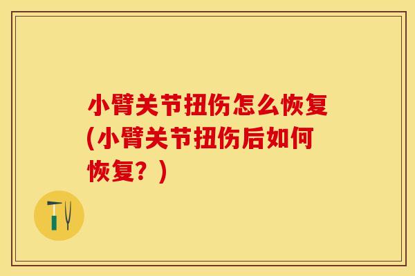 小臂关节扭伤怎么恢复(小臂关节扭伤后如何恢复？)