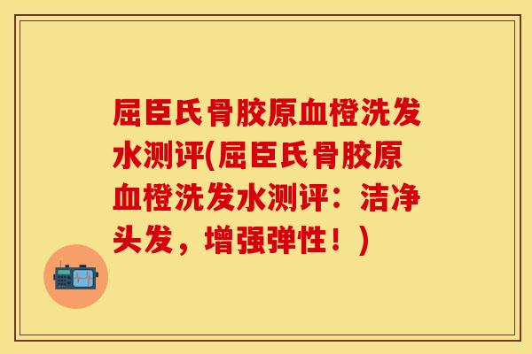 屈臣氏骨胶原橙洗发水测评(屈臣氏骨胶原橙洗发水测评:洁净头发,增强弹性!) 屈臣氏骨胶原橙洗发水测评(屈臣氏骨胶原橙洗发水测评:洁净头发,增强弹性!)