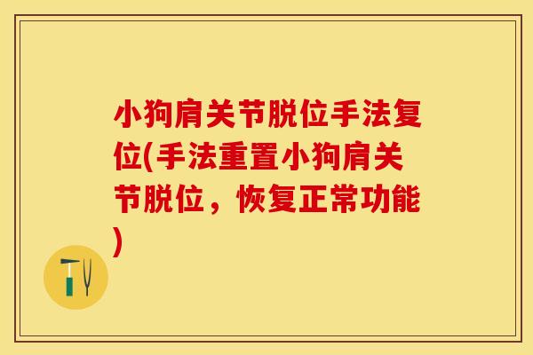 小狗肩关节脱位手法复位(手法重置小狗肩关节脱位，恢复正常功能)