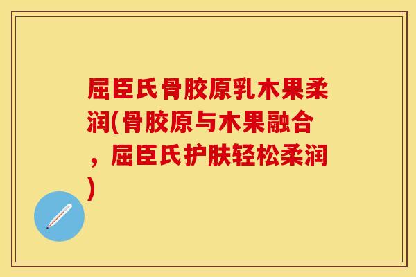 屈臣氏骨胶原乳木果柔润(骨胶原与木果融合，屈臣氏护肤轻松柔润)