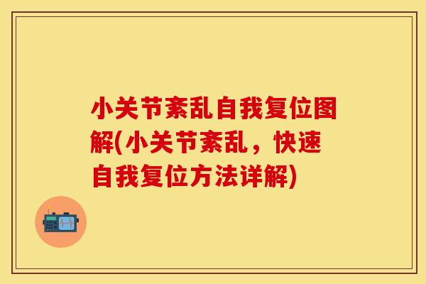 小关节紊乱自我复位图解(小关节紊乱，快速自我复位方法详解)