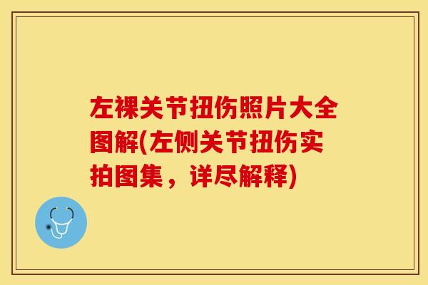 左裸关节扭伤照片大全图解(左侧关节扭伤实拍图集，详尽解释)